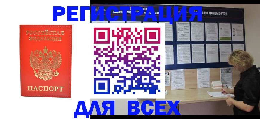 временная регистрация в Покачах