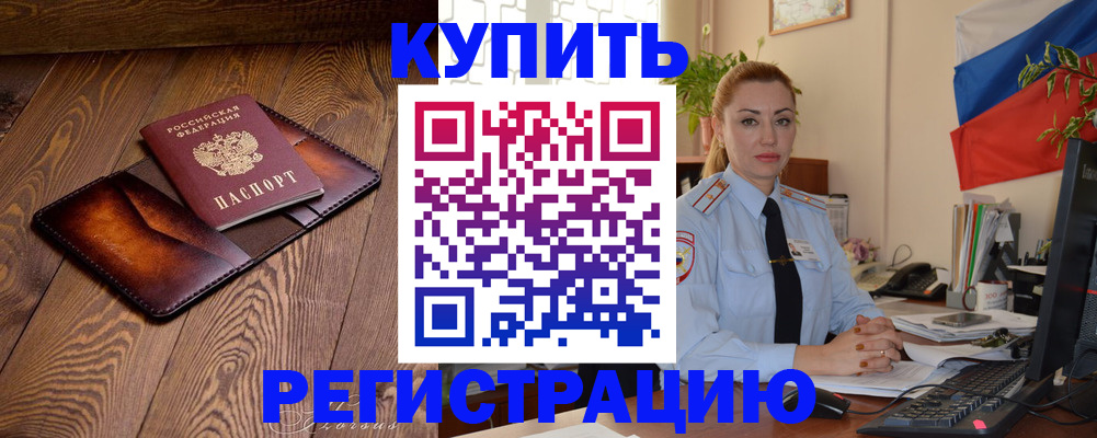 прописка в квартире в Покачах